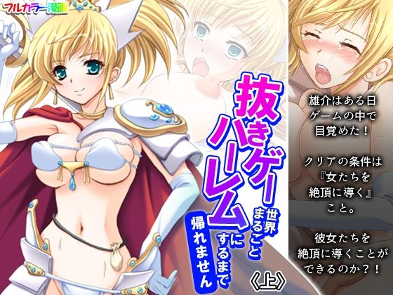 【抜きゲー世界まるごとハーレムにするまで帰れません 上】アロマコミック