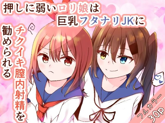 【押しに弱いロリ娘は巨乳フタナリJKにチクイキ膣内射精を勧められる】ユリィノーツ