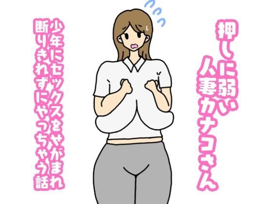【押しに弱い人妻カナコさん少年にセックスをせがまれ断り切れずにやっちゃう話】ニホンツノ