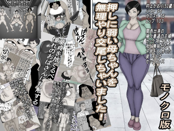 【押しに弱い母ちゃんを、無理やり交尾しちゃいました！モノクロ版】ヘキソキナーゼ