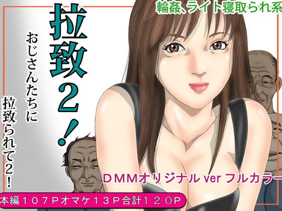 【拉致2！おじさんたちに拉致られてライト寝取られ】Pピング