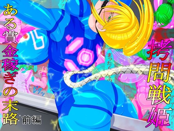 【拷問戦姫 ある賞金稼ぎの末路 前編】GO☆MOON