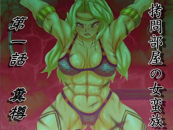 【拷問部屋の女蛮族 第一話 糞樽】べるがもっと