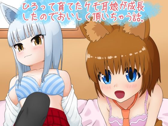 【拾って育てたケモ耳娘がJKになったのでおいしく頂いちゃう話】あいざき食堂