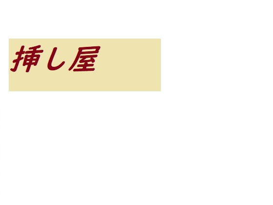 【挿し屋】ルーマニー