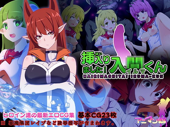【挿入りました！入間くん】アニマン館