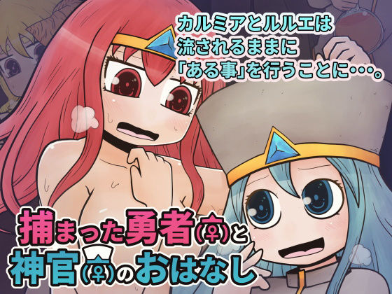 【捕まった勇者（♀）と神官（♀）のおはなし】Nuts Pecker