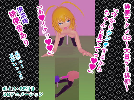 【排便アクメ03〜大量ゲリ排便〜】人工美少女製作所