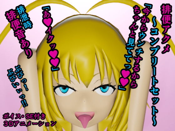 【排便アクメ〜コンプリートセット〜】人工美少女製作所