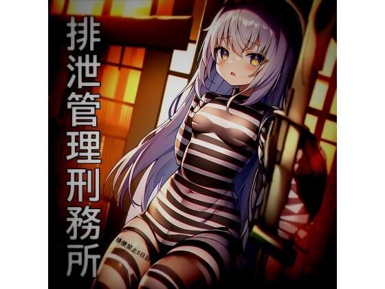 【排泄管理刑務所】夢幻の少女