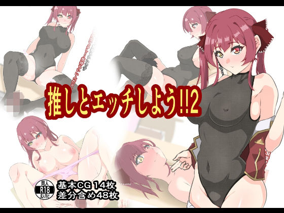 【推しとエッチしよう！！2】もにゃサークル
