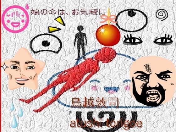 【推理小説・娘の命はお気軽に】pdf小説 鳥越敦司