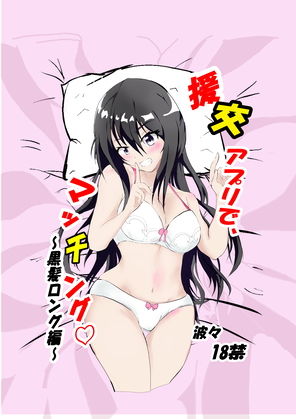 【援交アプリでマッチング〜黒髪ロング編〜】ぷらっとフォーム