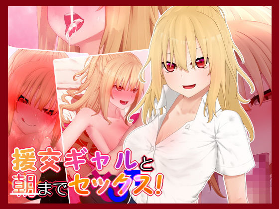 【援交ギャルと朝までセックス！】楽一文字