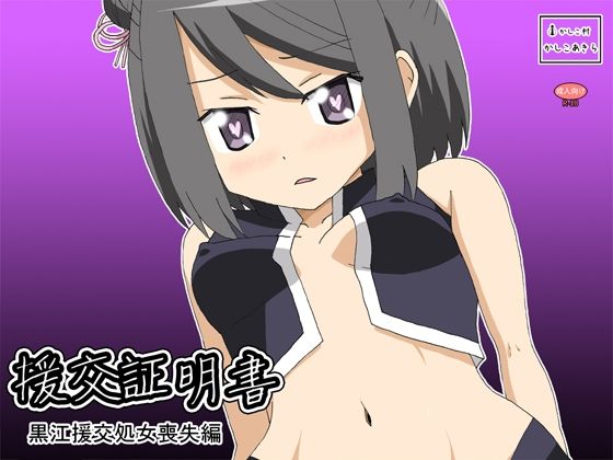 【援交証明書 黒江援交処女喪失編編】かしこ村