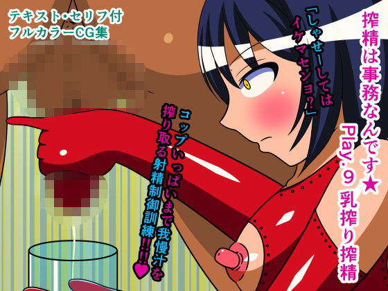 【搾精は事務なんです★ Play.9 乳搾り搾精】人工美少女製作所