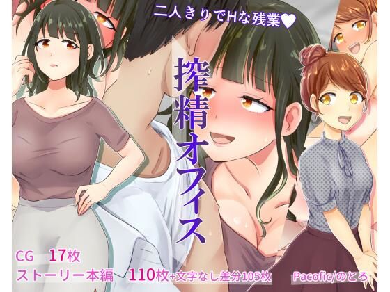 【搾精オフィス】Pacofic