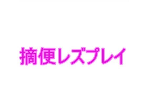 【摘便レズプレイ】夜見屋