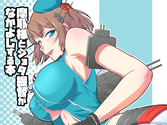 【摩耶様とショタ提督がなかよしする本】バブルフルーツ