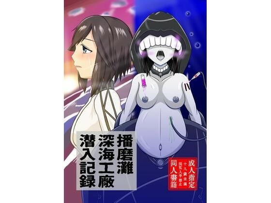 【播磨灘深海工廠潜入記録】水球晶庭園