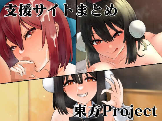 【支援サイト東方Projectまとめ】けー散歩