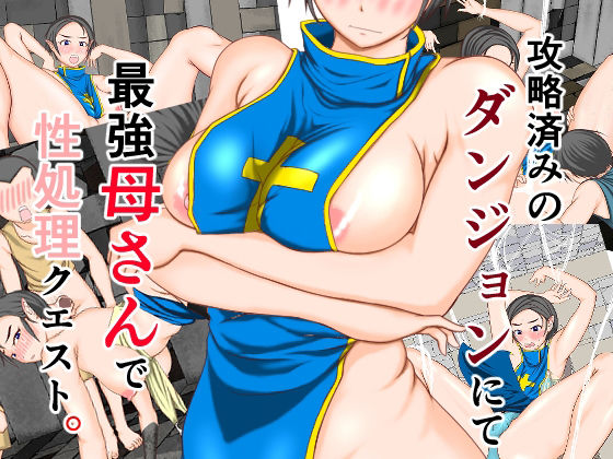 【攻略済みのダンジョンにて最強母さんで性処理クエスト】処々  碧