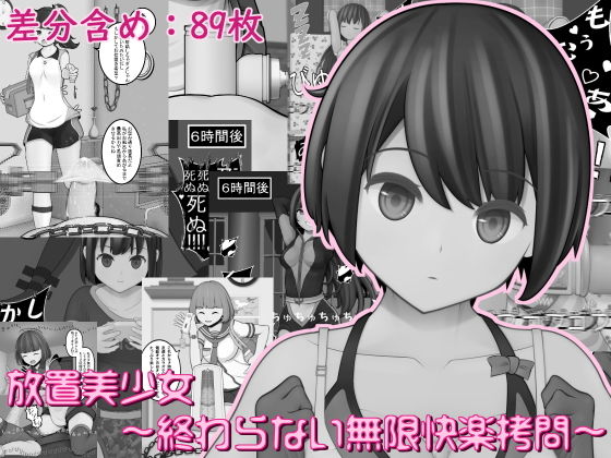 【放置美少女〜終わらない快楽拷問〜】完封抹シャツ