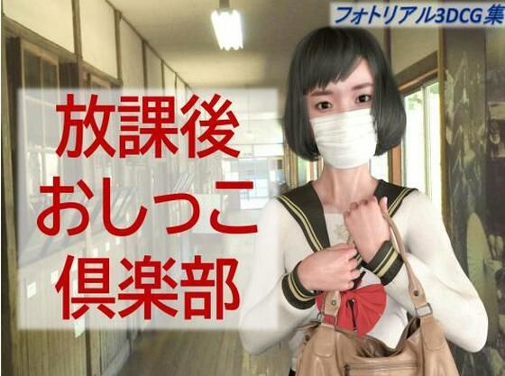 【放課後おしっこクラブ】秘密のクラブ