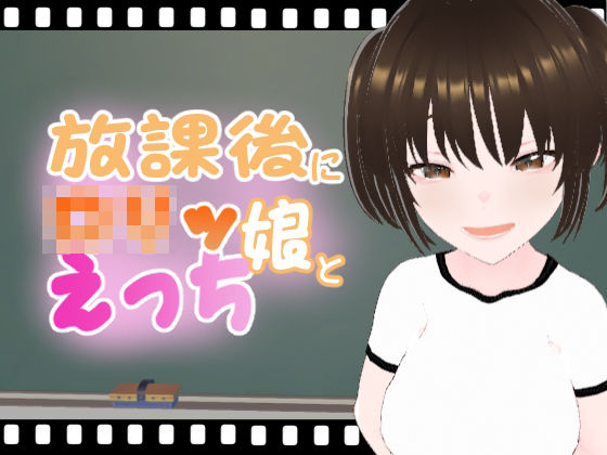 【放課後にロリッ娘とえっち メス○キブルマ編】エロ動画太郎