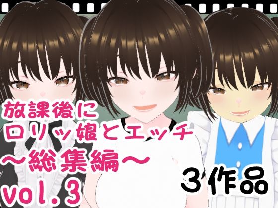 【放課後にロリッ娘とえっち 総集編vol.3】エロ動画太郎