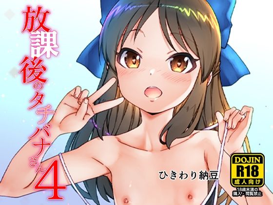 【放課後のタチバナさん4DL】ひきわり納豆