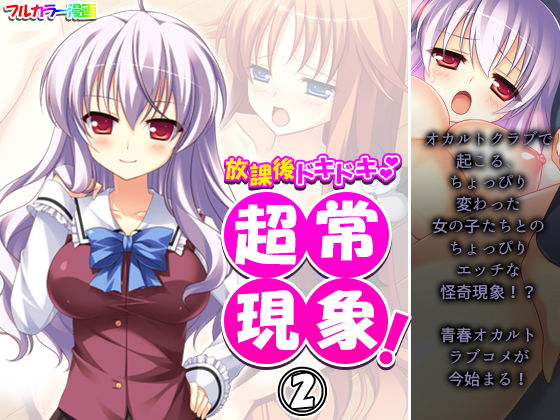 【放課後ドキドキ超常現象！ 2巻】アロマコミック