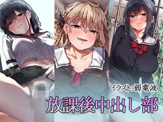 【放課後中出し部】すずめノす