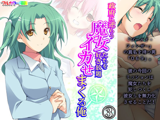 【政府に逆らう魔女たちを好き放題イカせまくる俺 3巻】アロマコミック