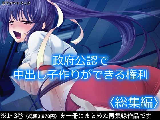 【政府公認で中出し子作りができる権利 ＜総集編＞】アロマコミック