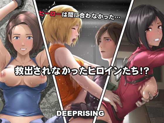 【救出されなかったヒロインたち！？】DEEP RISING