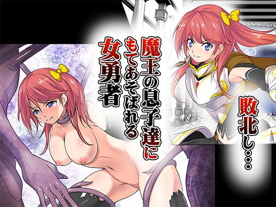 【敗北し…魔王の息子達にもてあそばれる女勇者】あうとろーど