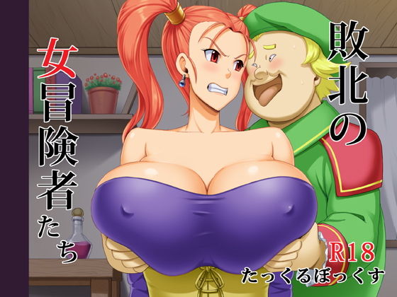【敗北の女冒険者たち】たっくるぼっくす
