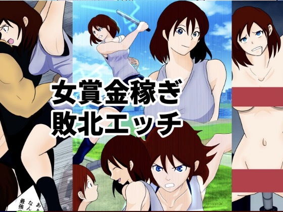【敗北エッチ case 1 女賞金稼ぎアヤ・ユキミヤ】砥石ひいろ