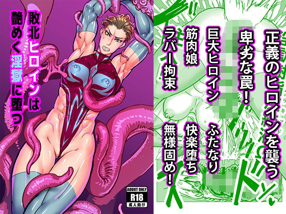 【敗北ヒロインは艶めく淫獄に墜つ】真空ハウス