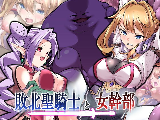 【敗北聖騎士と女幹部】飴色ビスケット