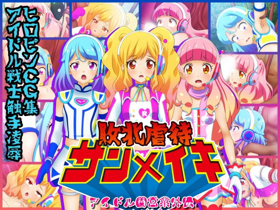 【敗北虐●サンメイキ】コロセウム