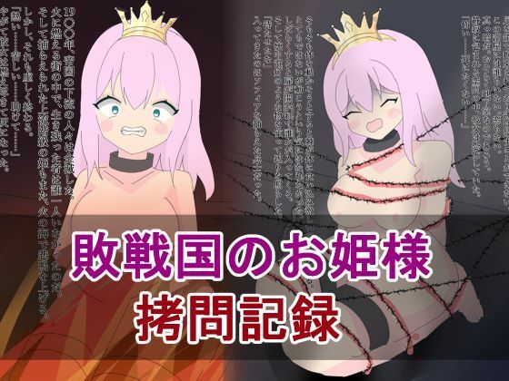 【敗戦国のお姫様の拷問記録】ユウバリ亭