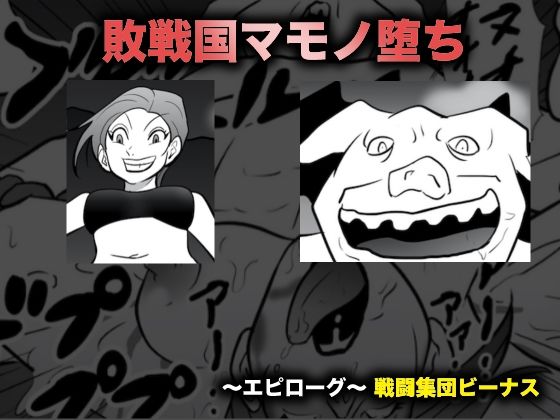 【敗戦国マモノ堕ち】美界