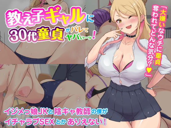 【教え子ギャルに30代童貞がバレてヤバい…ッ！イジメっ娘JKと陰キャ教師の僕がイチャラブSEXとかありえない！】ビッチモーターズ