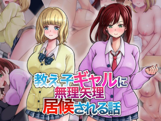 【教え子ギャルに無理やり居候される話】瓦‐KWR