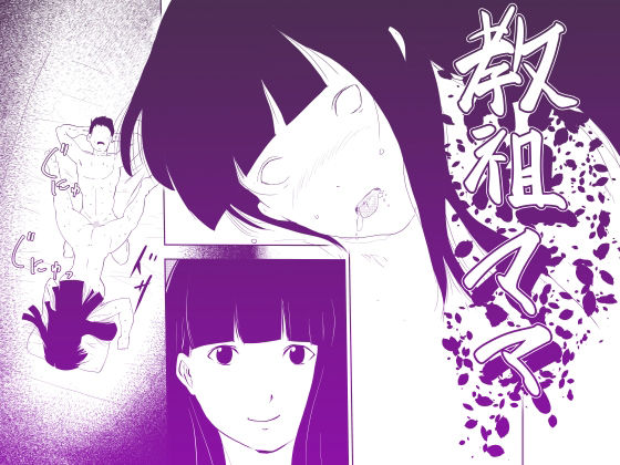 【教祖ママ〜ママになりたいものたち〜】詠唱＋