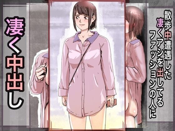 【散歩中遭遇した凄くアシを出してるファッションの人に凄く中出し】@さう