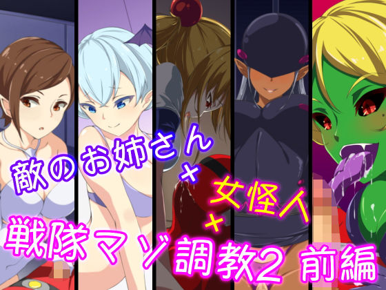【敵のお姉さん×女怪人×戦隊マゾ調教2 前編】裏不思議