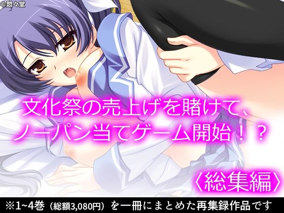 【文化祭の売上げを賭けて、ノーパン当てゲーム開始！？ ＜総集編＞】悶々堂